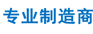 專業(yè)制造商